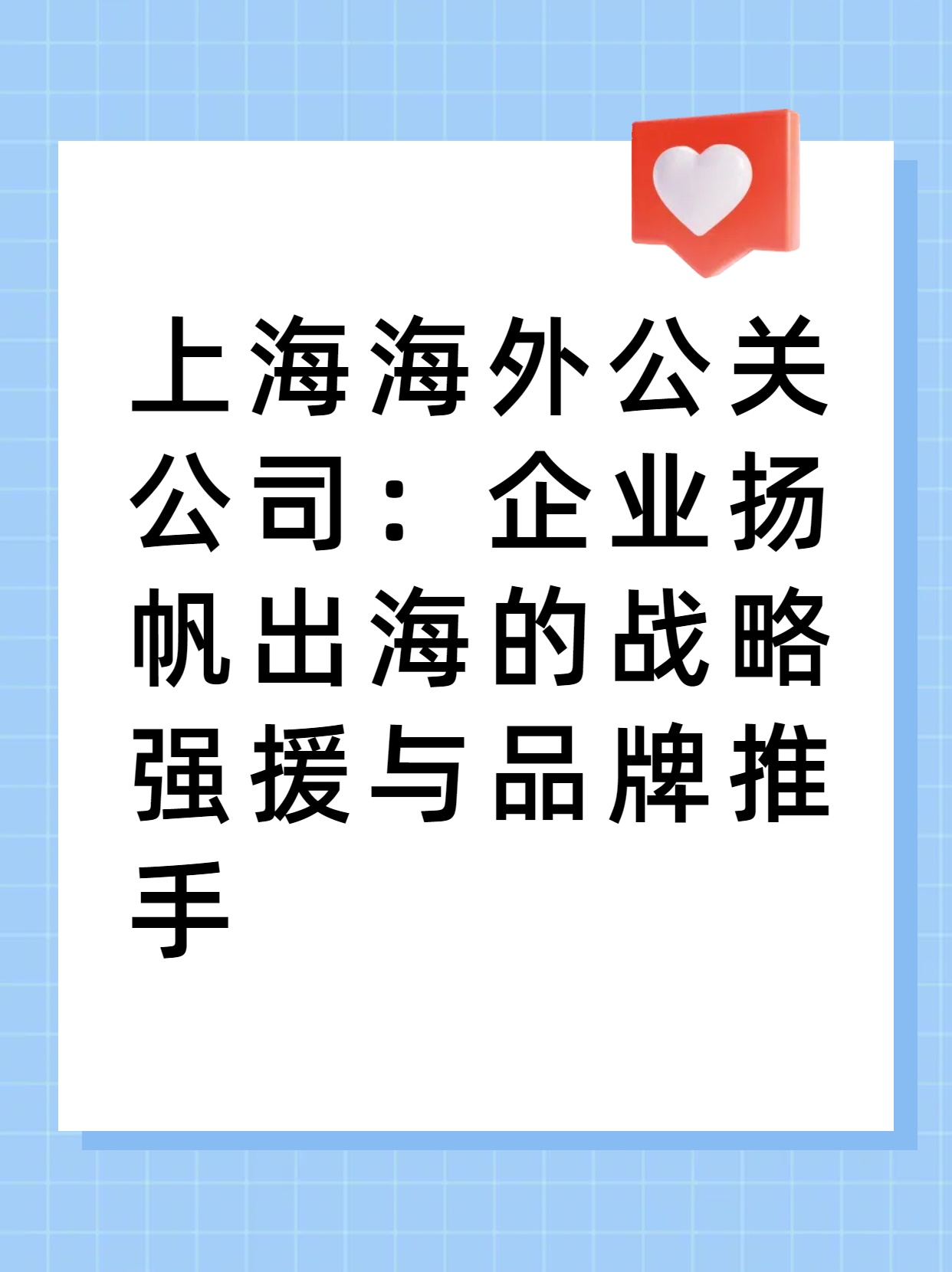 上海海外公关公司：企业扬帆出海的战略强援与品牌推手