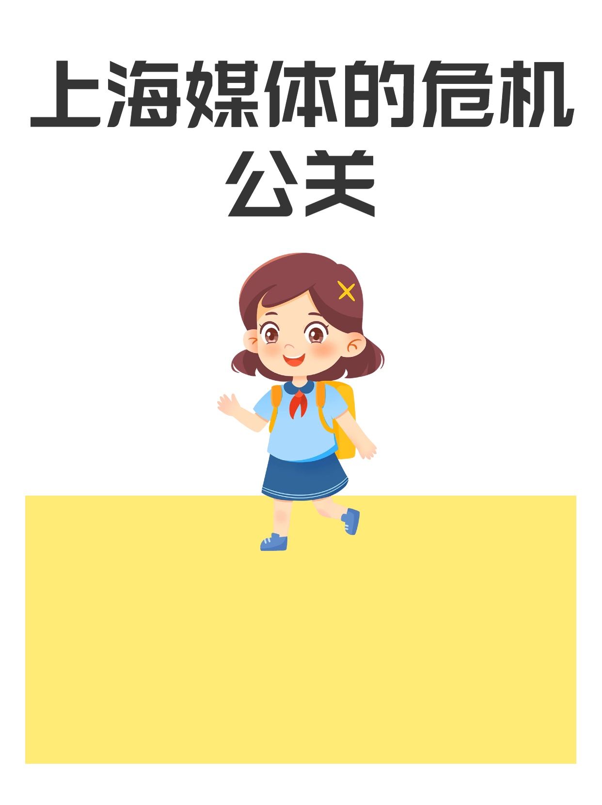 上海媒体的危机公关