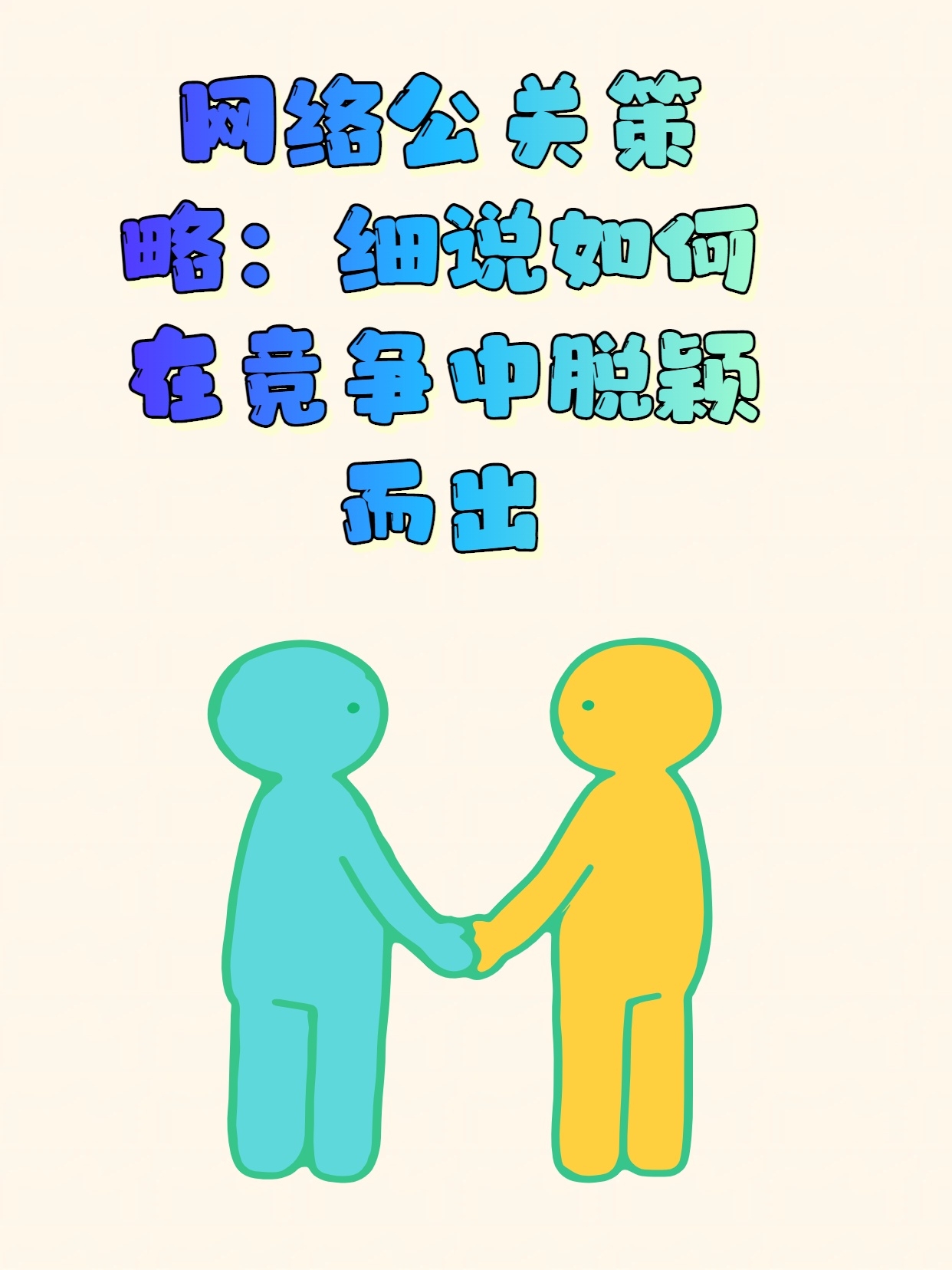 网络公关策略：细说如何在竞争中脱颖而出